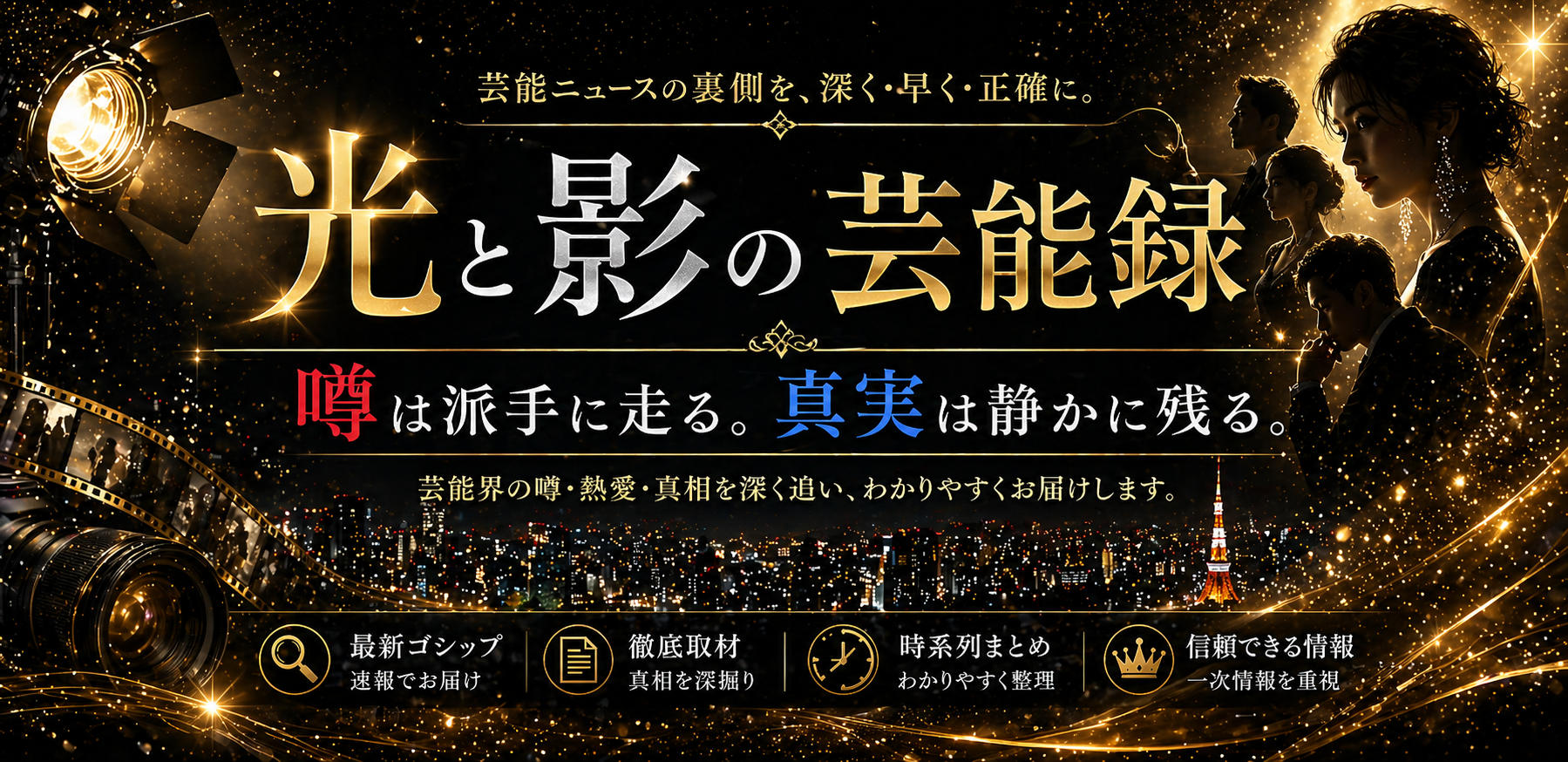 光と影の芸能録｜芸能界の噂と真実を徹底調査