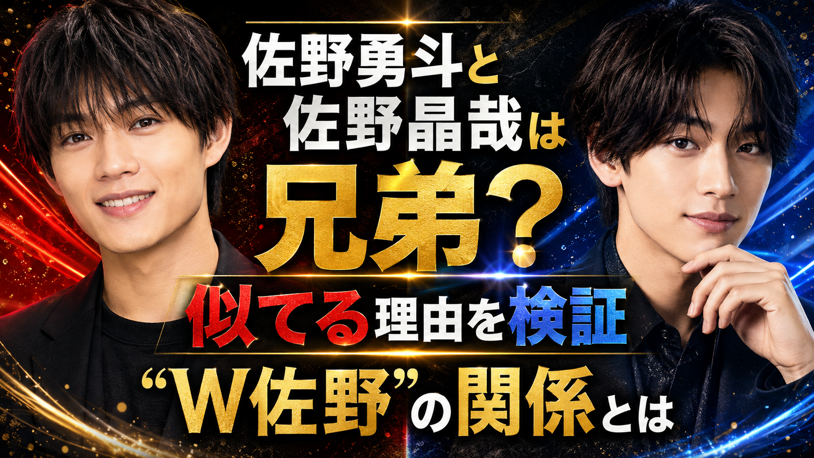 佐野晶哉 兄 やばい